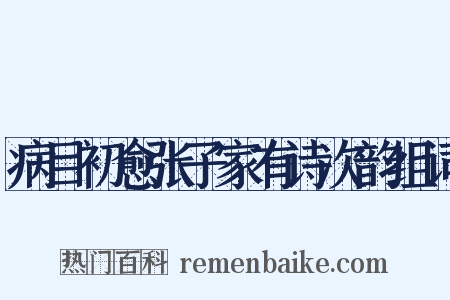 病目初愈张子家有诗次韵组词是什么意思的图片